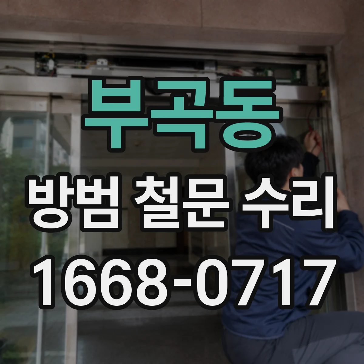 부곡동 방범 철문 수리