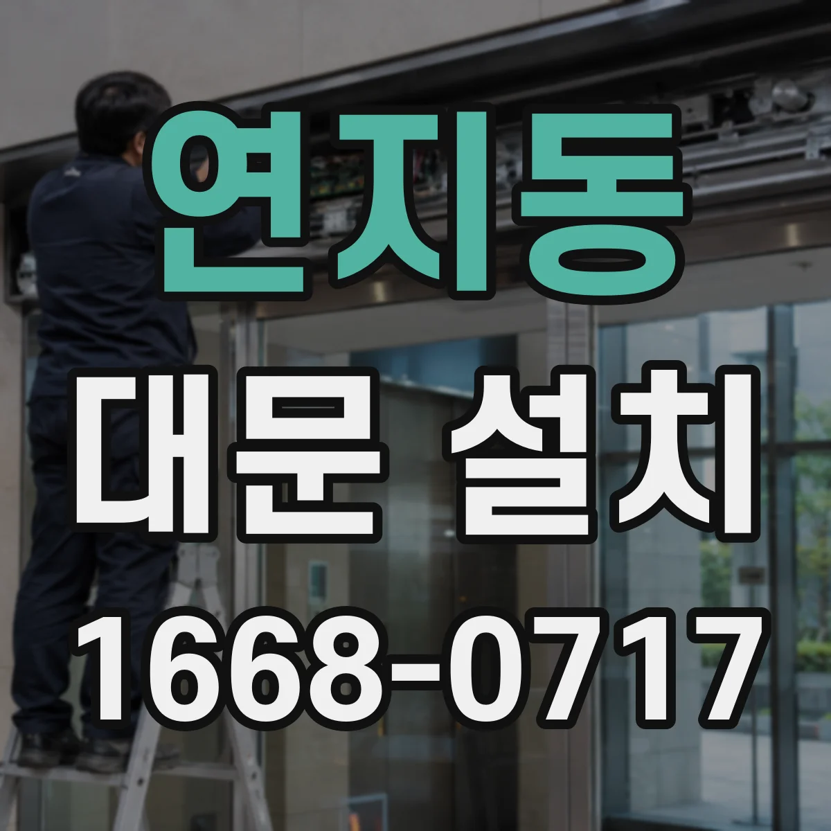 연지동 대문 설치