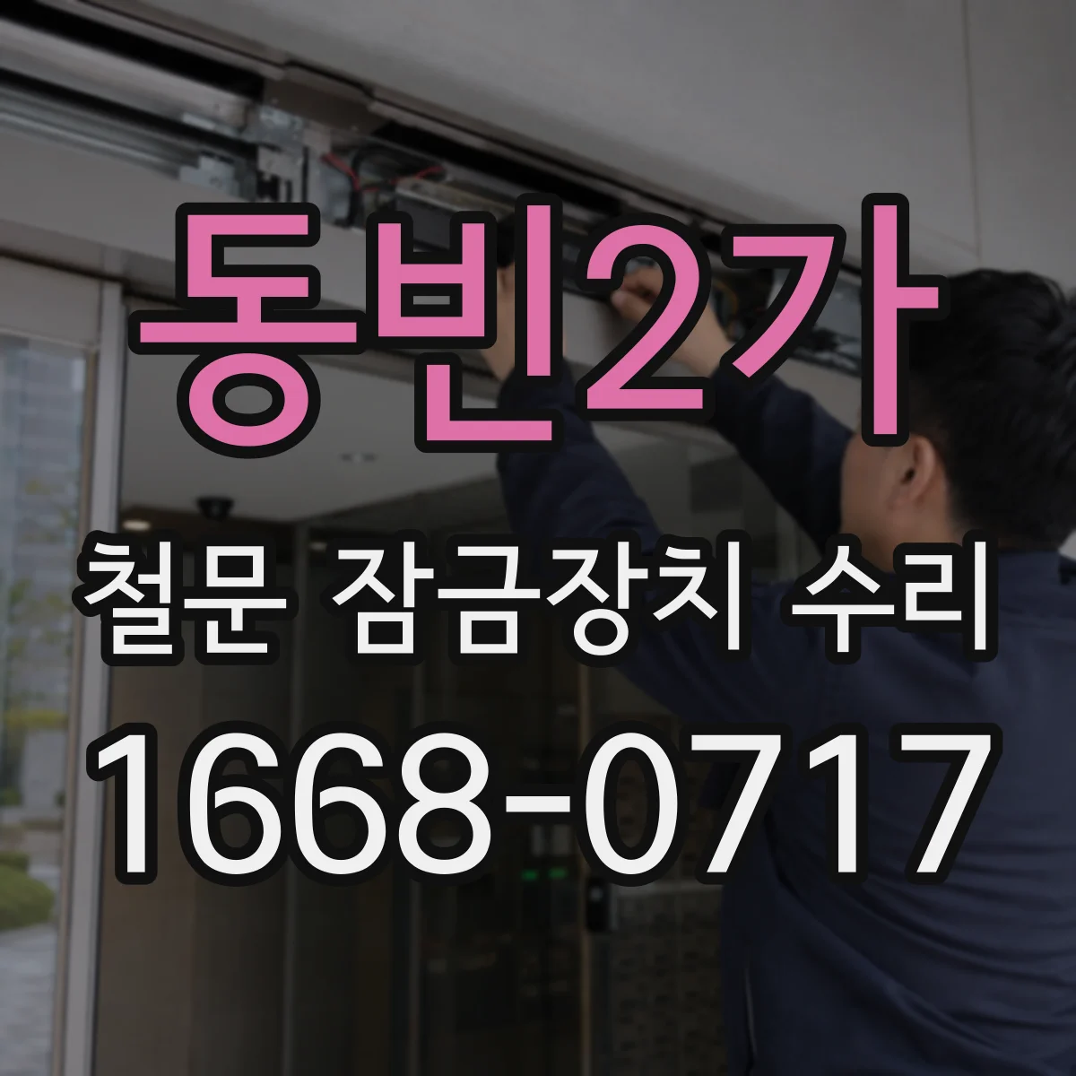 동빈2가 철문 잠금장치 수리