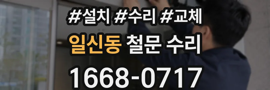 일신동 철문 수리
