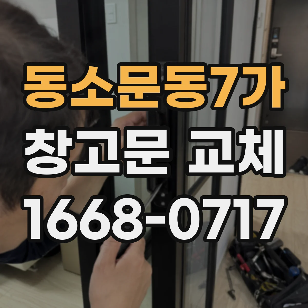 동소문동7가 창고문 교체