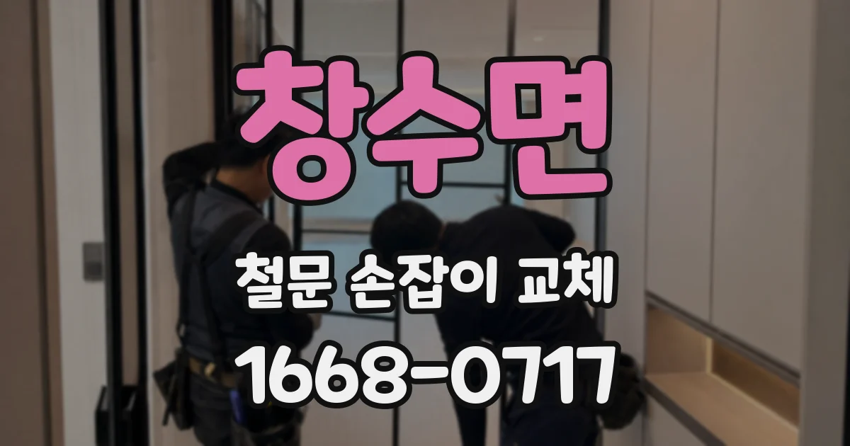 창수면 철문 손잡이 교체