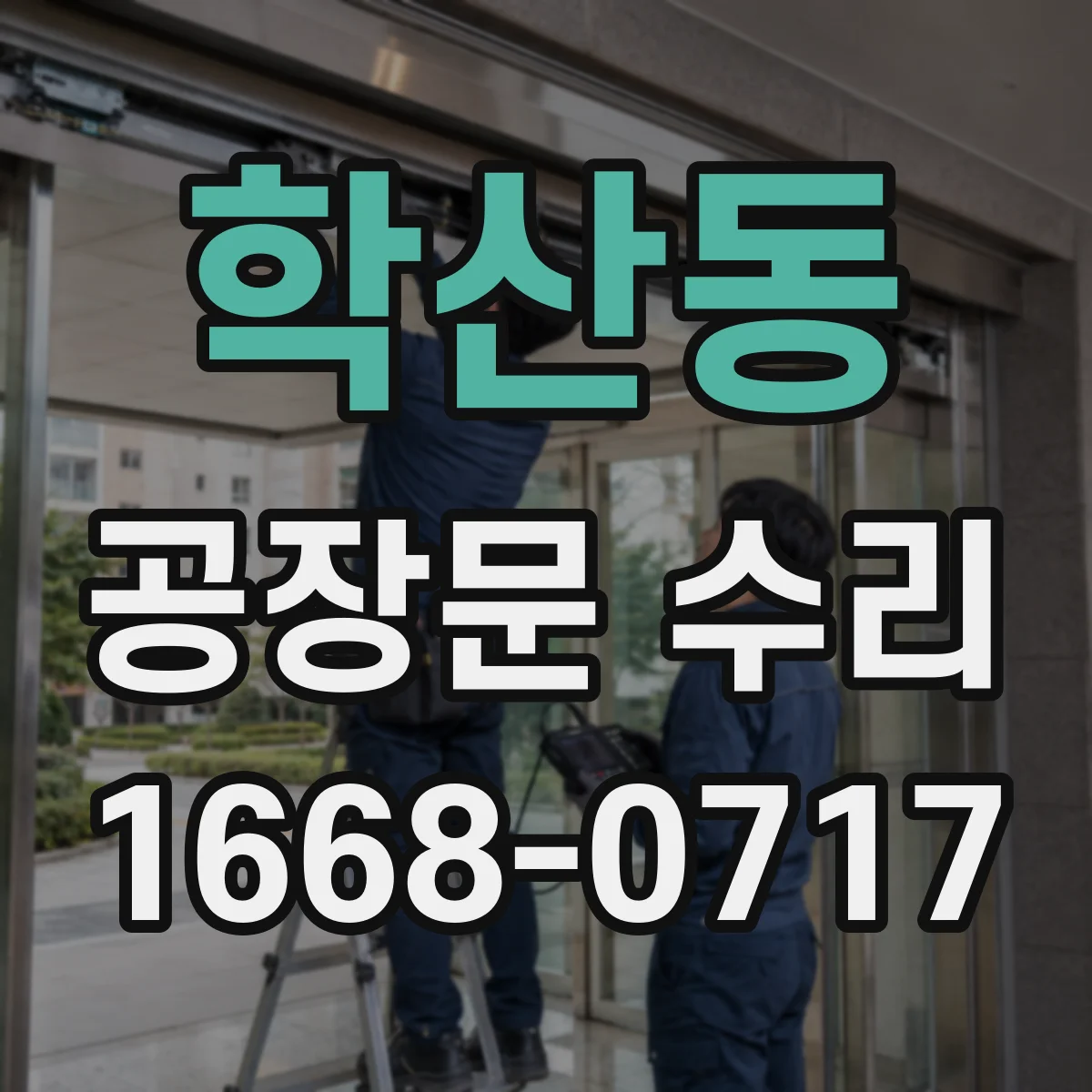 학산동 공장문 수리