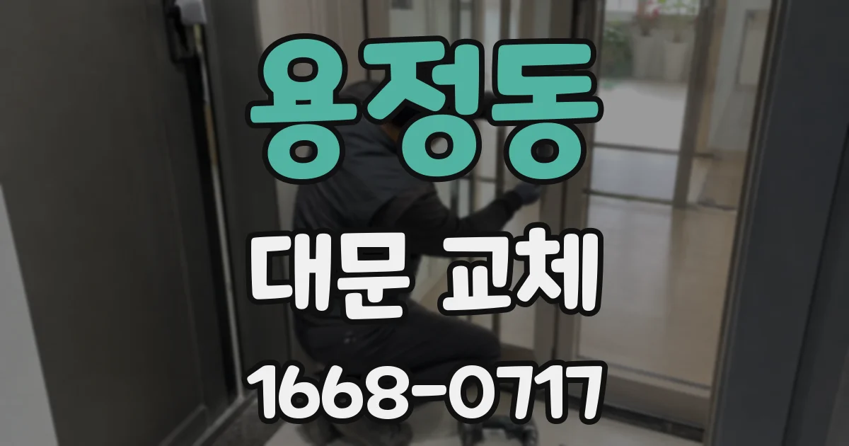 용정동 대문 교체