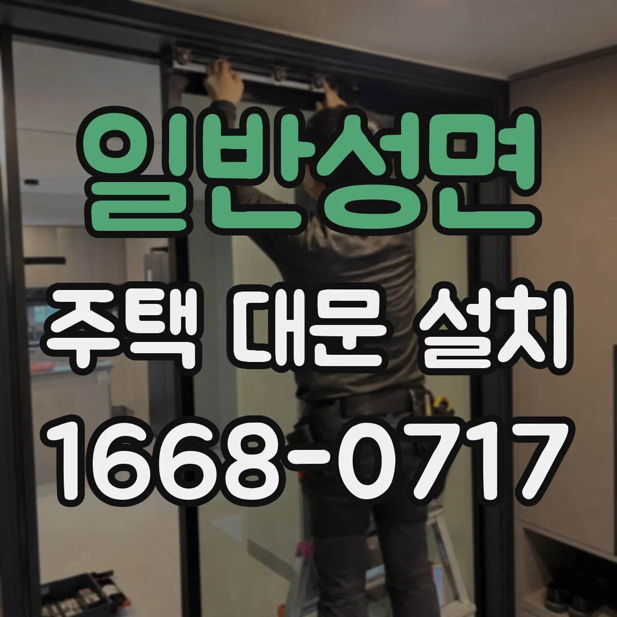 일반성면 주택 대문 설치