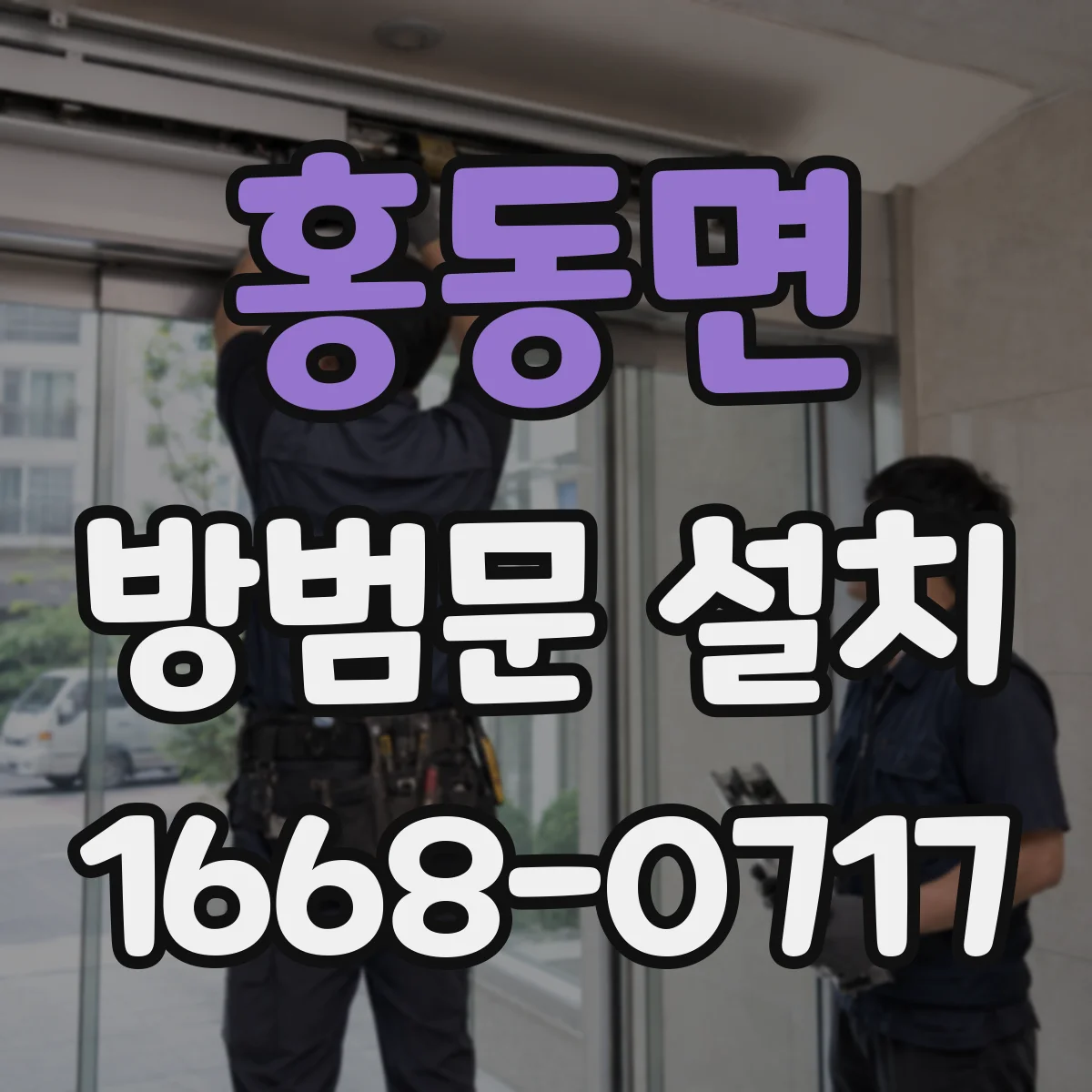 홍동면 방범문 설치