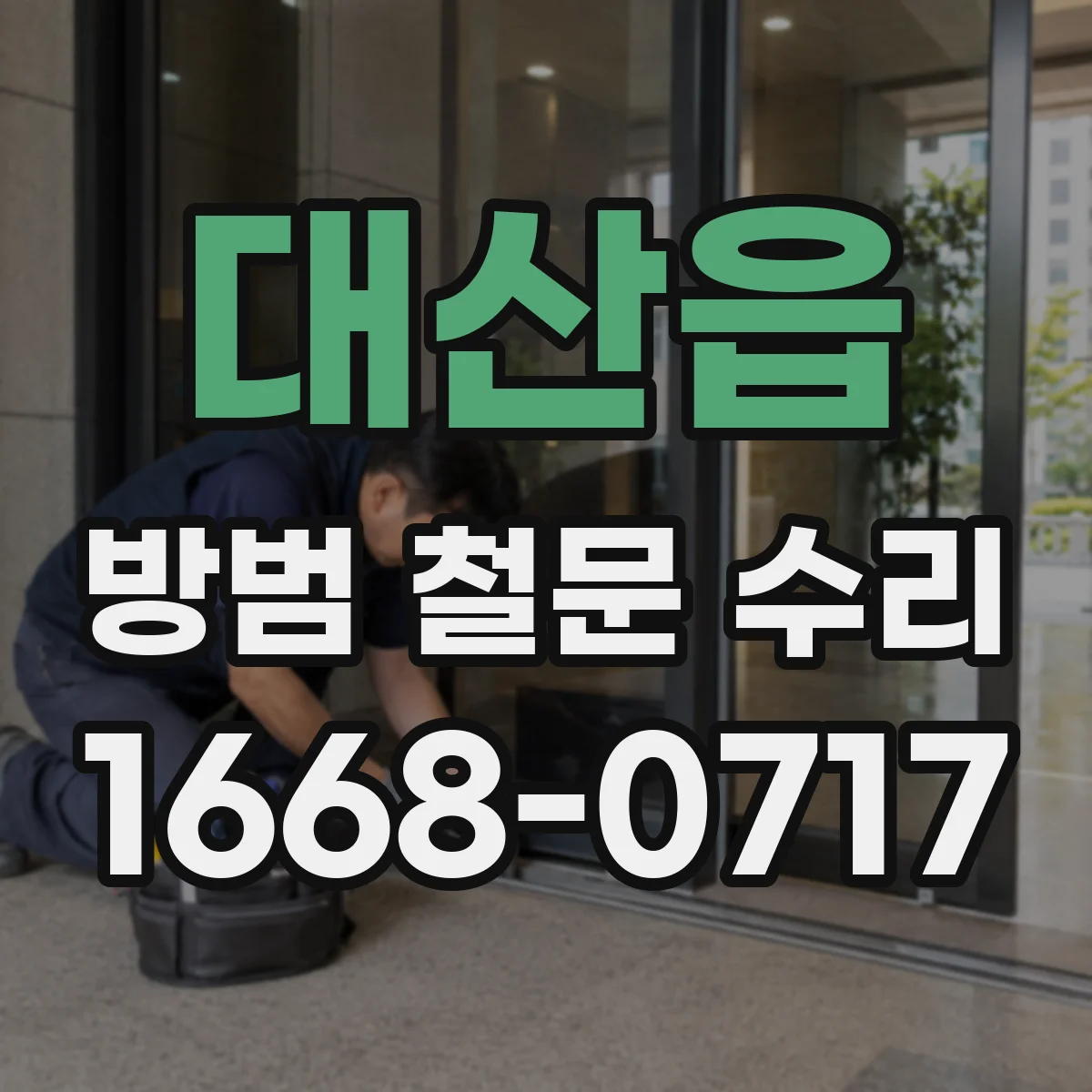 대산읍 방범 철문 수리
