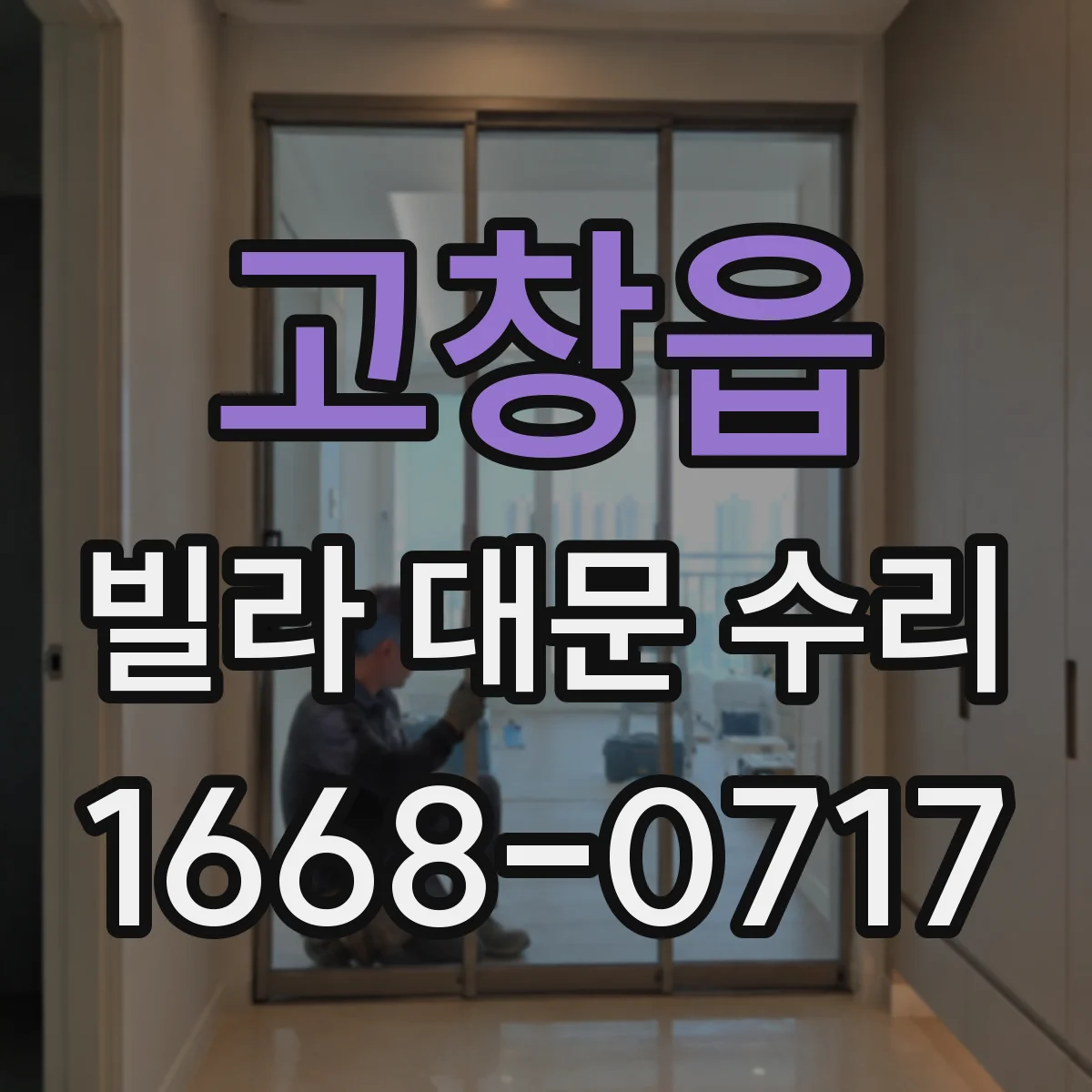 고창읍 빌라 대문 수리