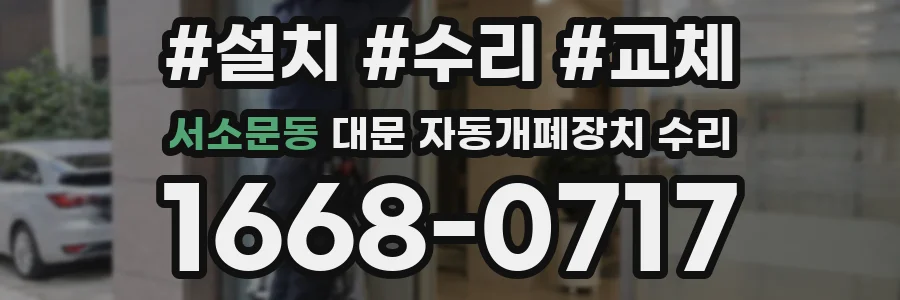 서소문동 대문 자동개폐장치 수리