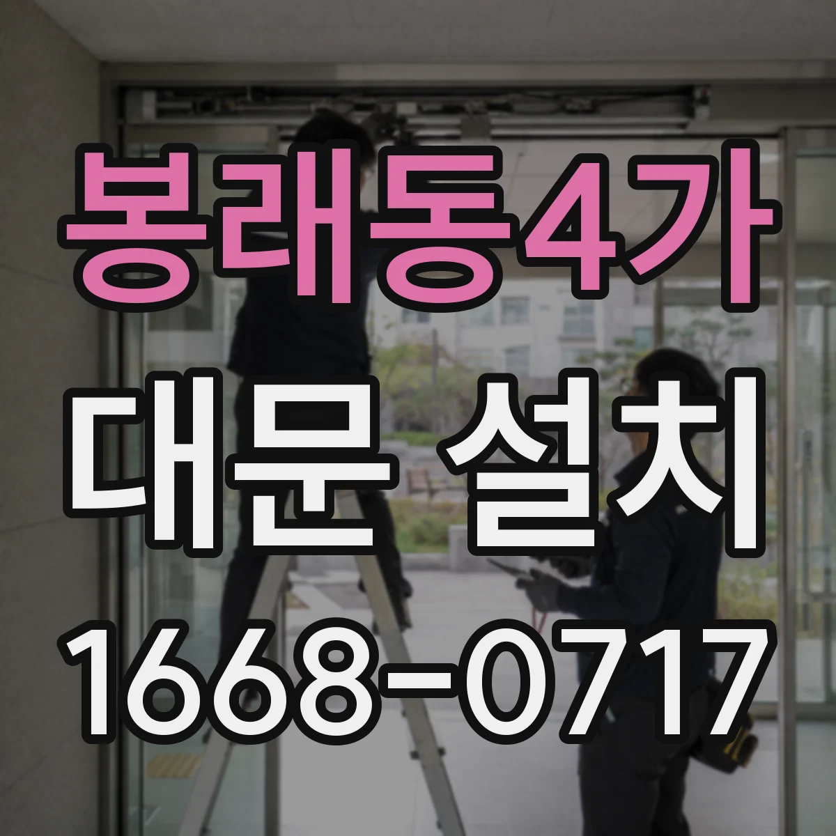 봉래동4가 대문 설치
