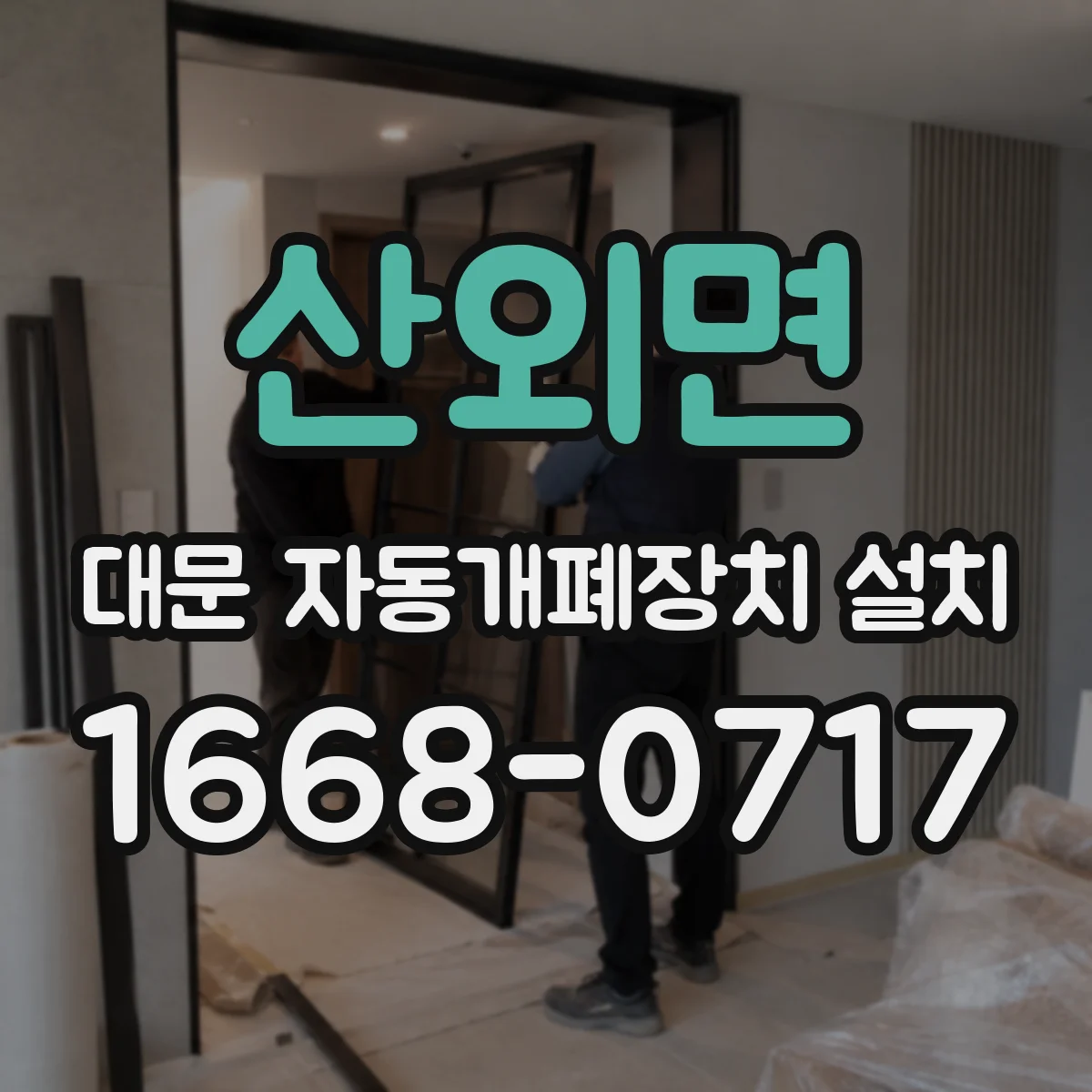 산외면 대문 자동개폐장치 설치