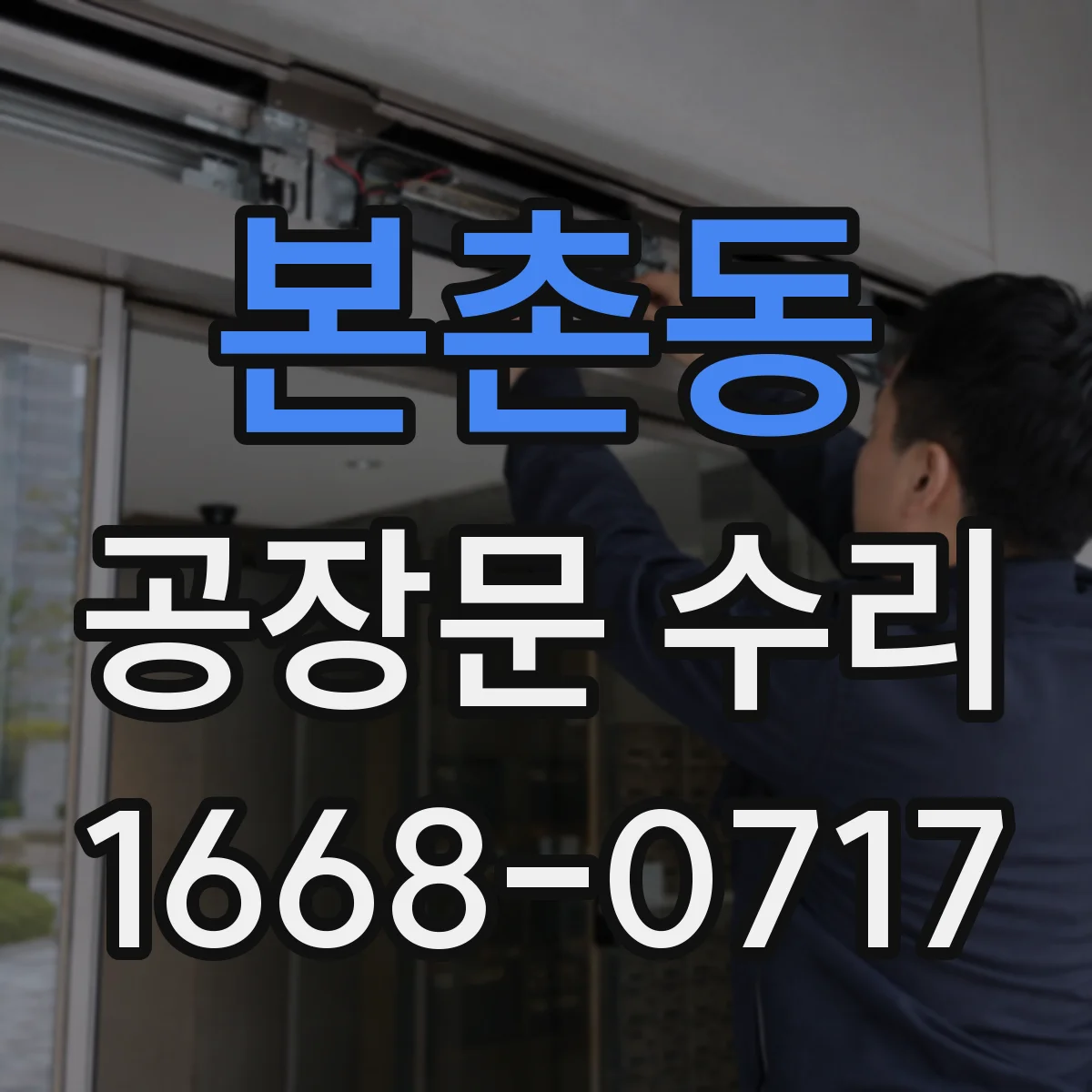 본촌동 공장문 수리