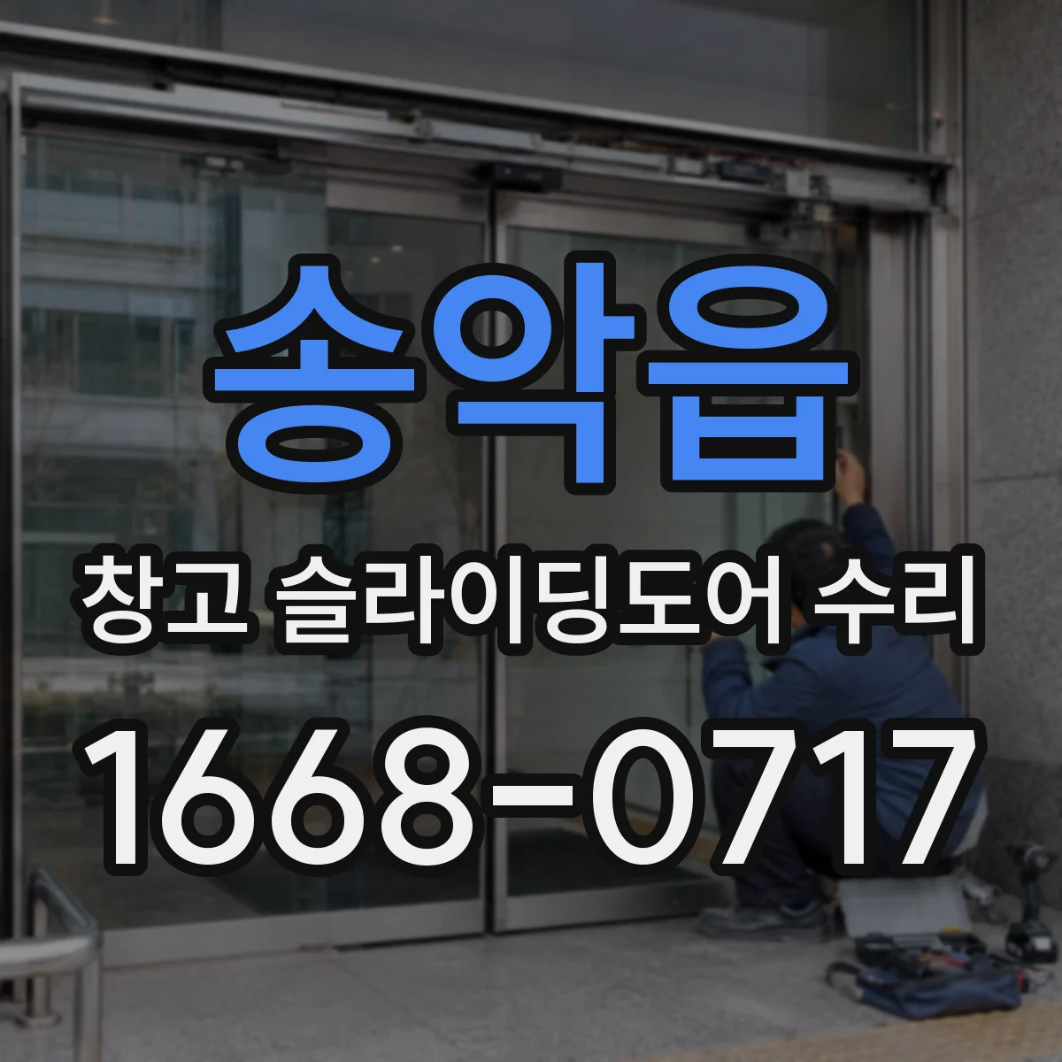 송악읍 창고 슬라이딩도어 수리