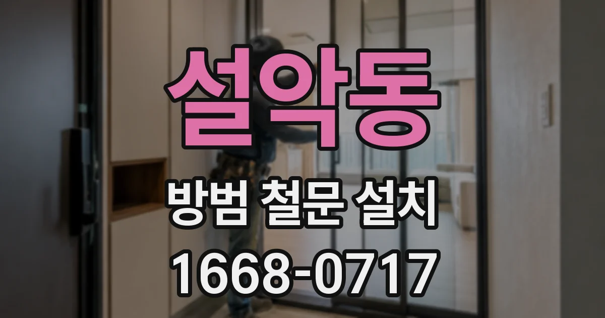 설악동 방범 철문 설치