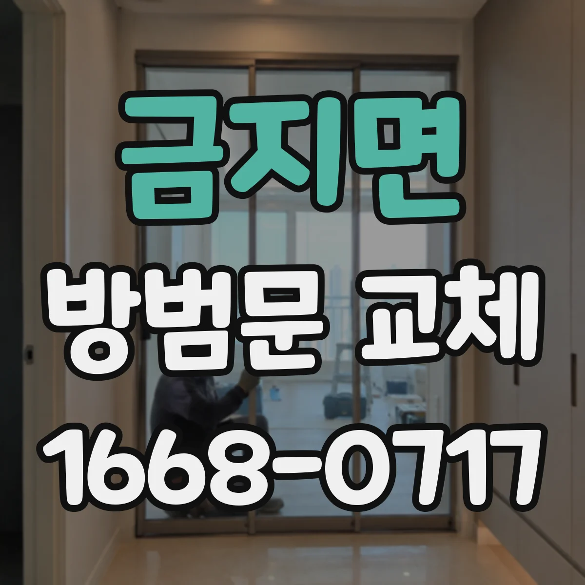 금지면 방범문 교체