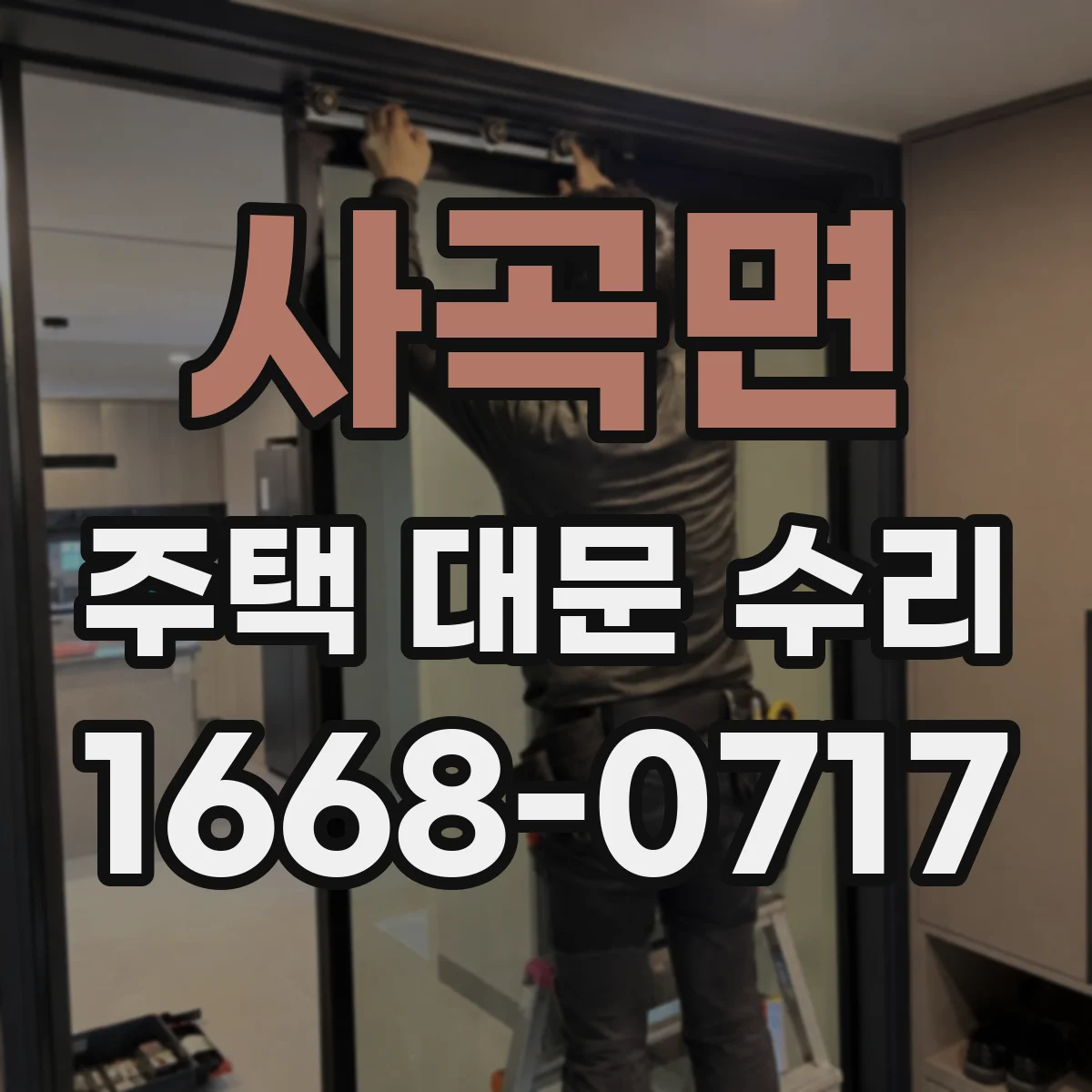 사곡면 주택 대문 수리