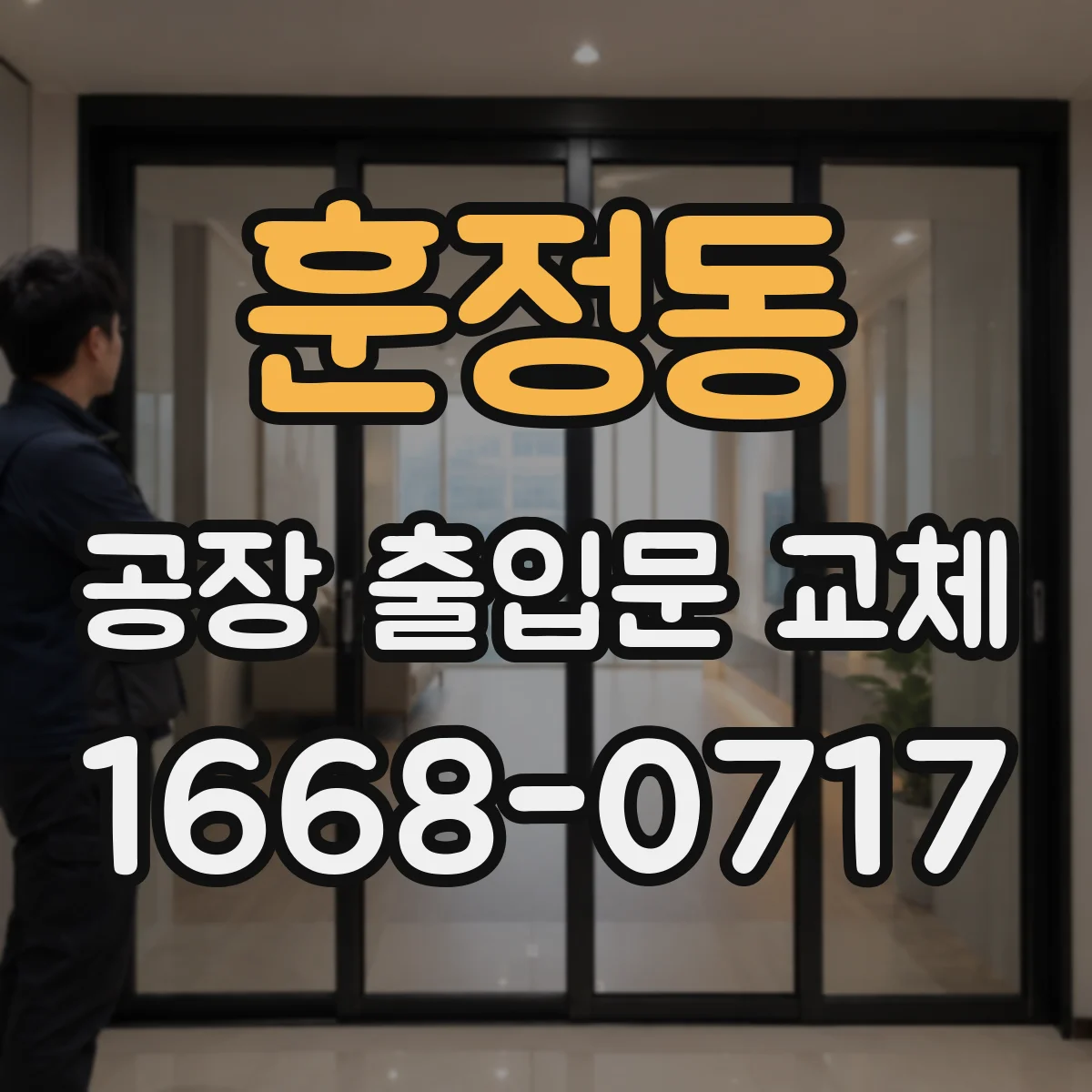 훈정동 공장 출입문 교체