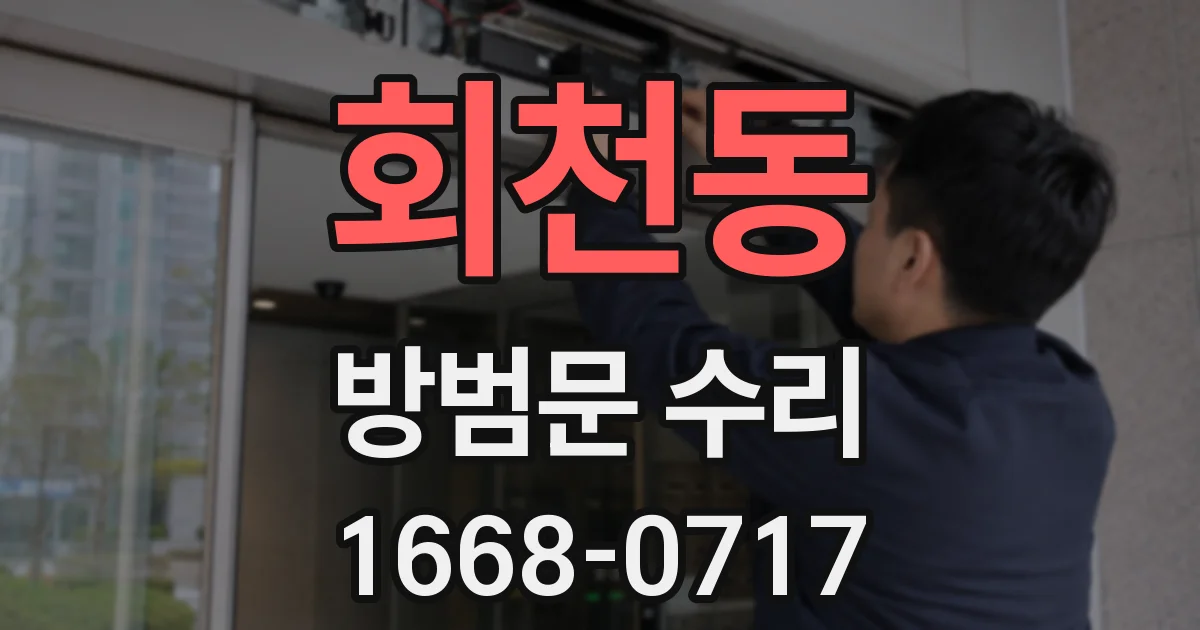 회천동 방범문 수리