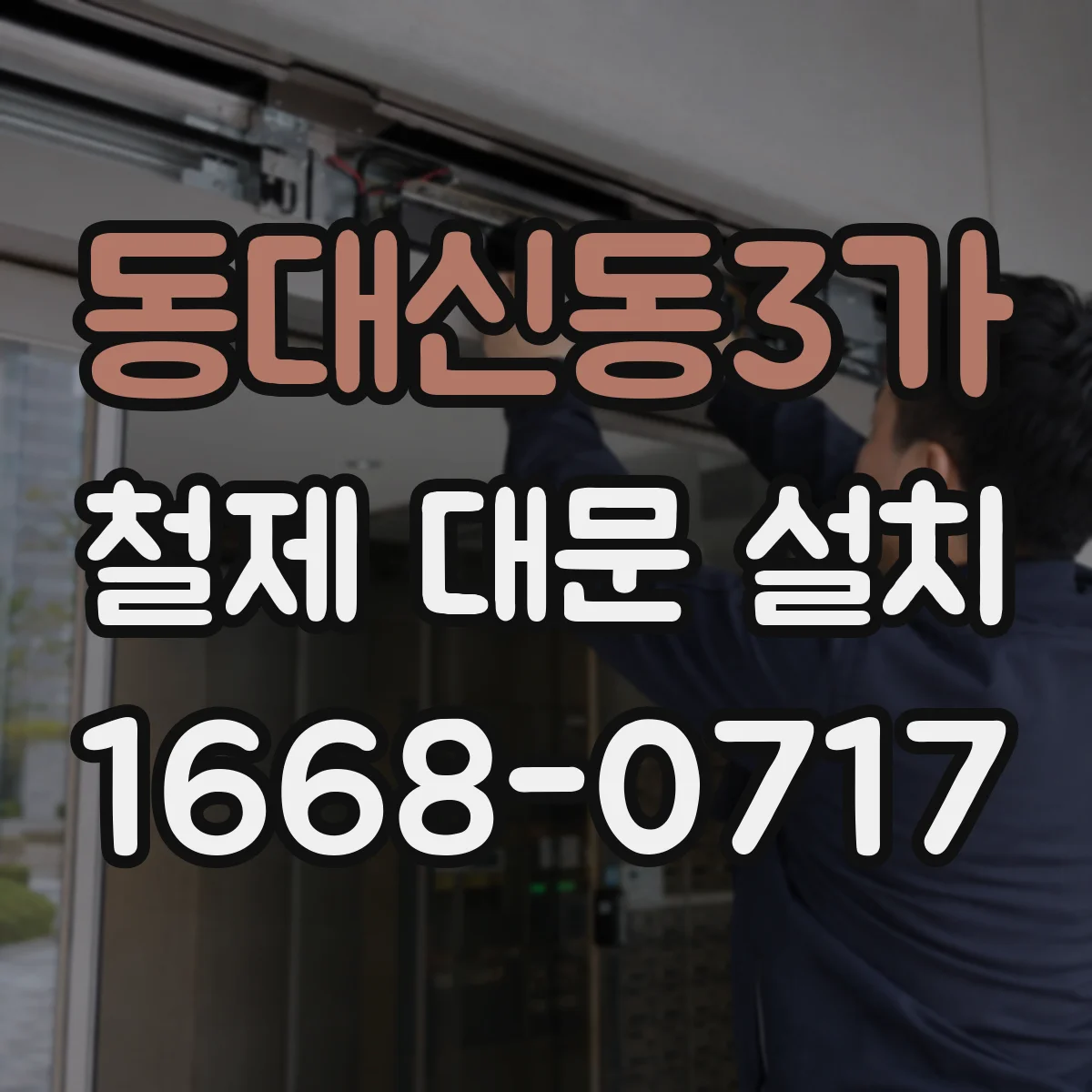 동대신동3가 철제 대문 설치