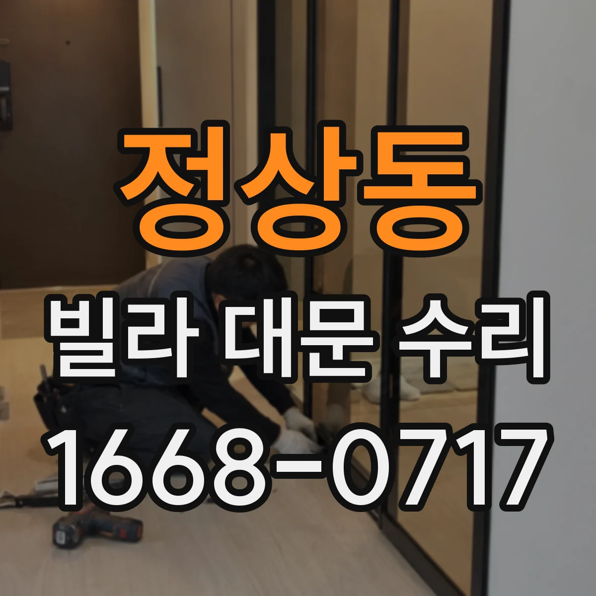 정상동 빌라 대문 수리