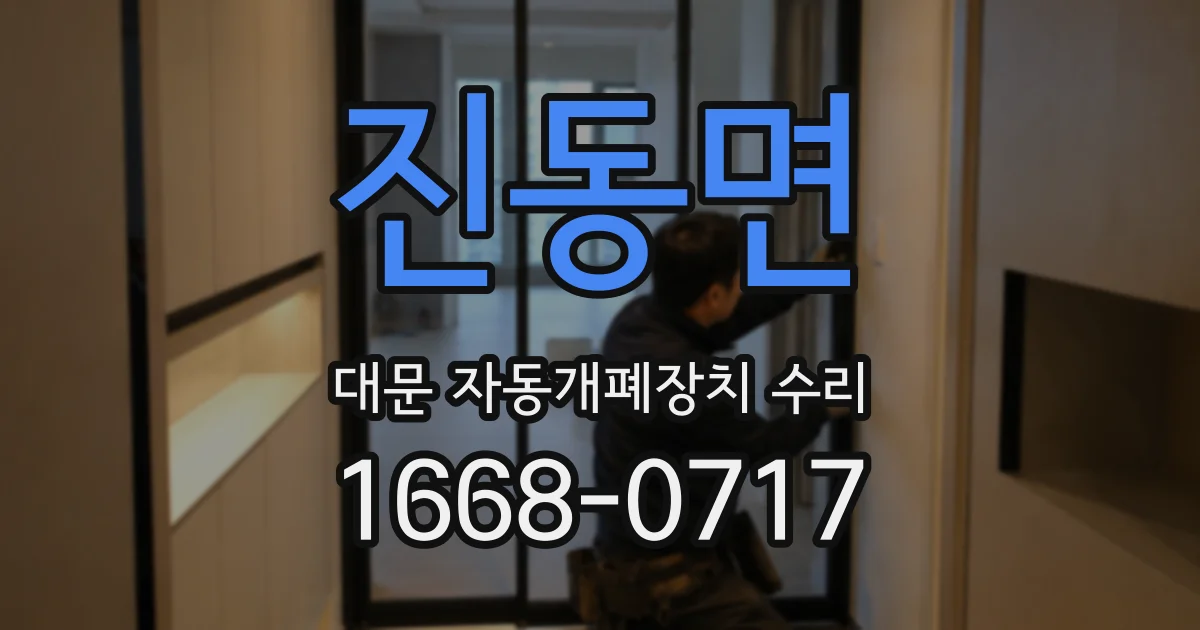 진동면 대문 자동개폐장치 수리