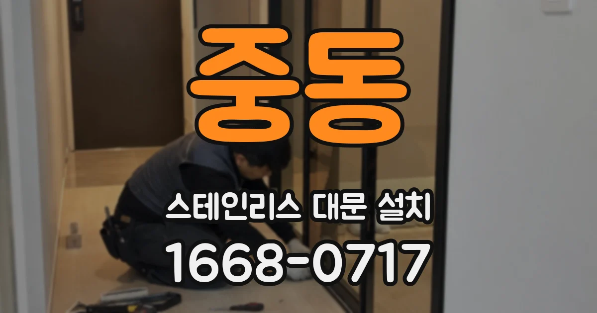 중동 스테인리스 대문 설치
