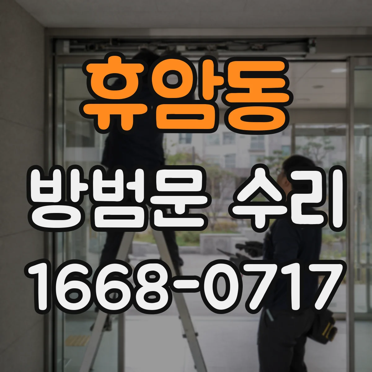 휴암동 방범문 수리