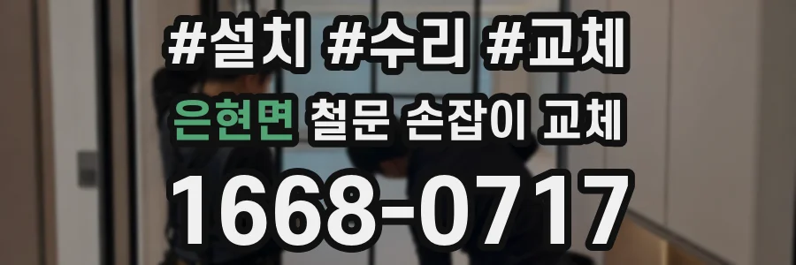 은현면 철문 손잡이 교체