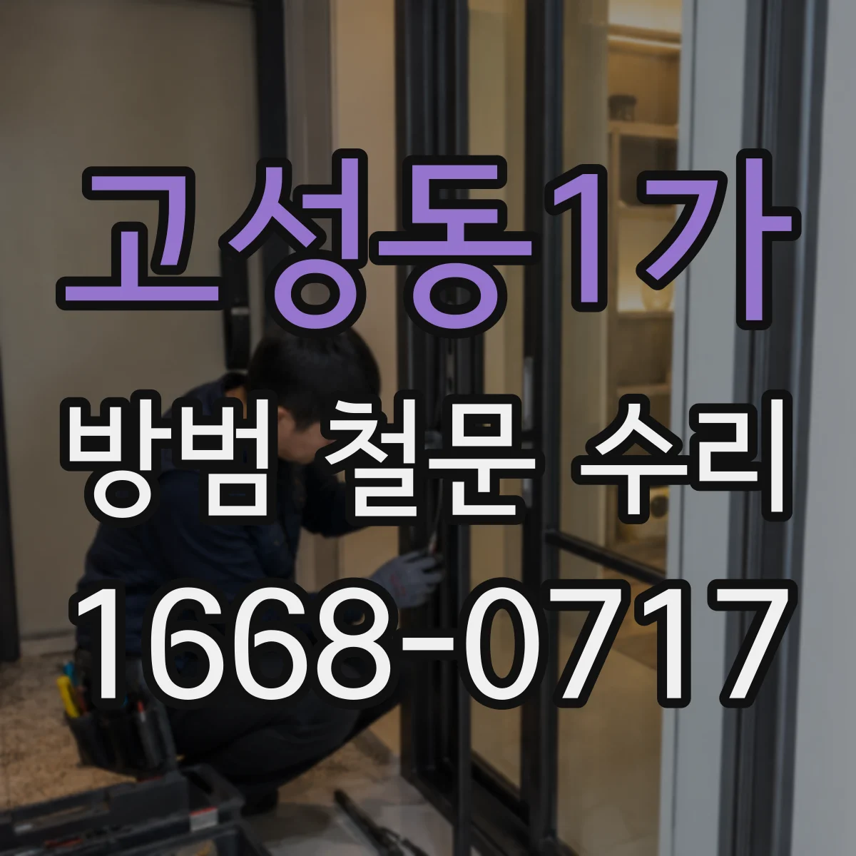 고성동1가 방범 철문 수리