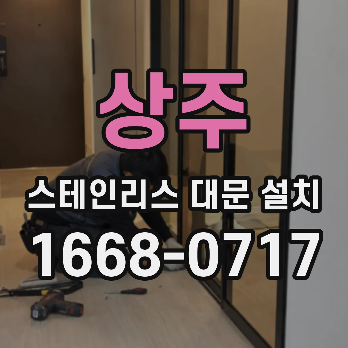 상주 스테인리스 대문 설치