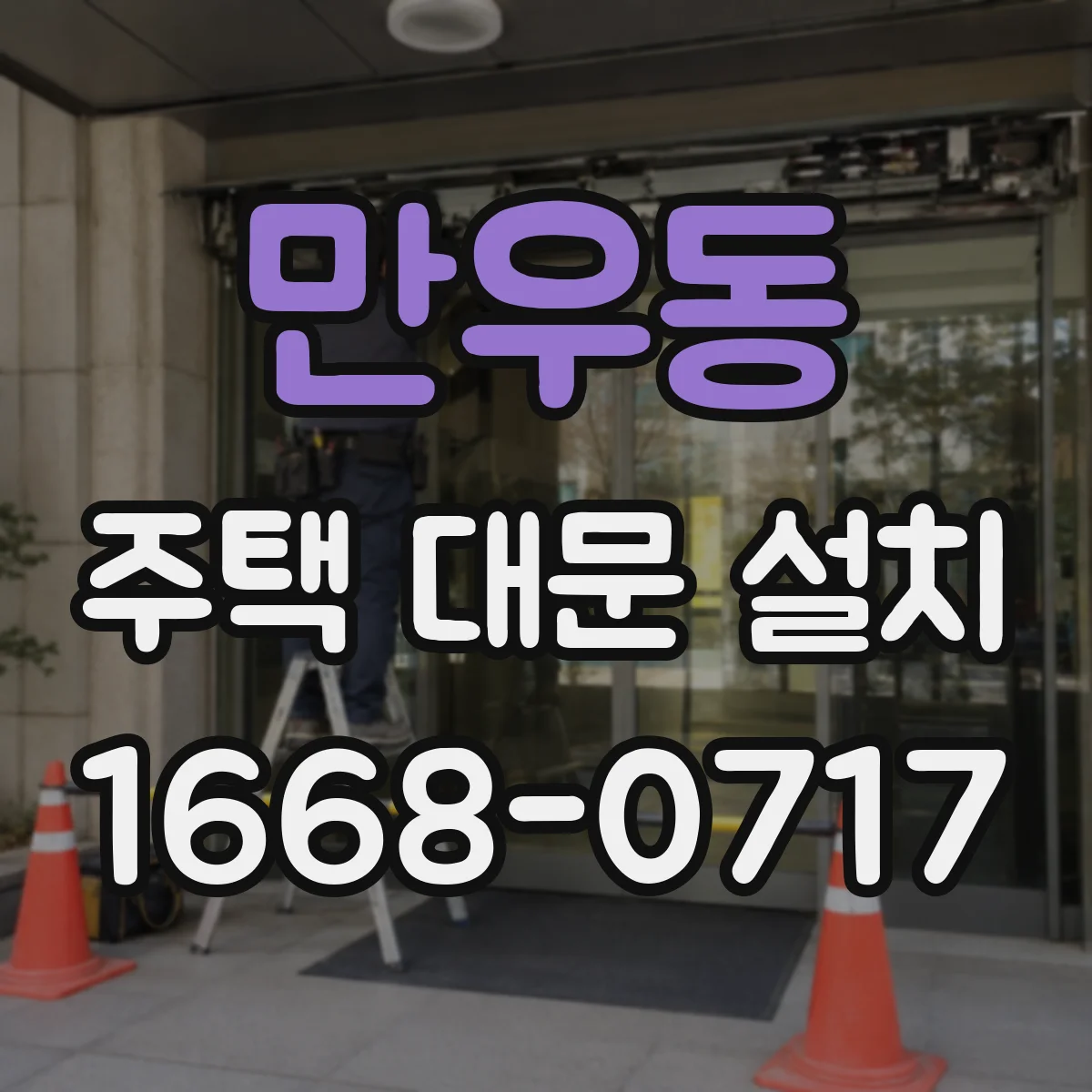 만우동 주택 대문 설치