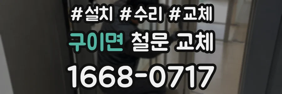 구이면 철문 교체