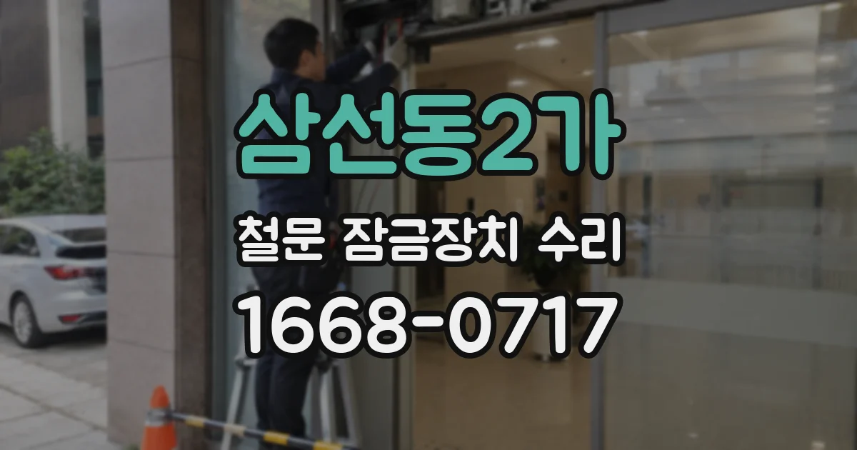 삼선동2가 철문 잠금장치 수리