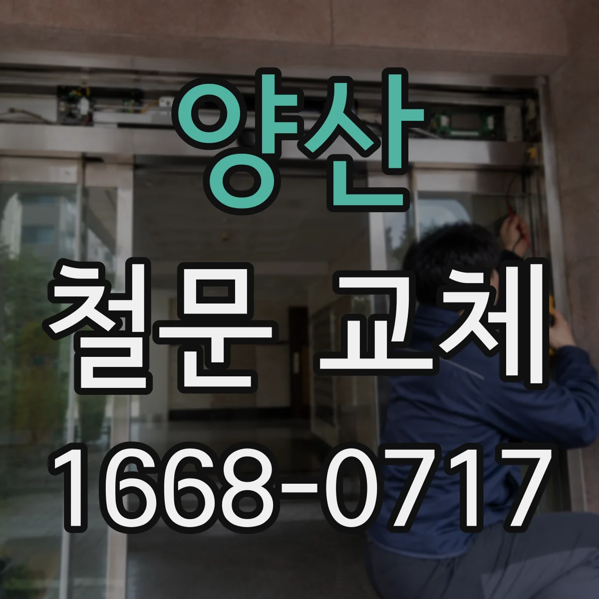 양산 철문 교체
