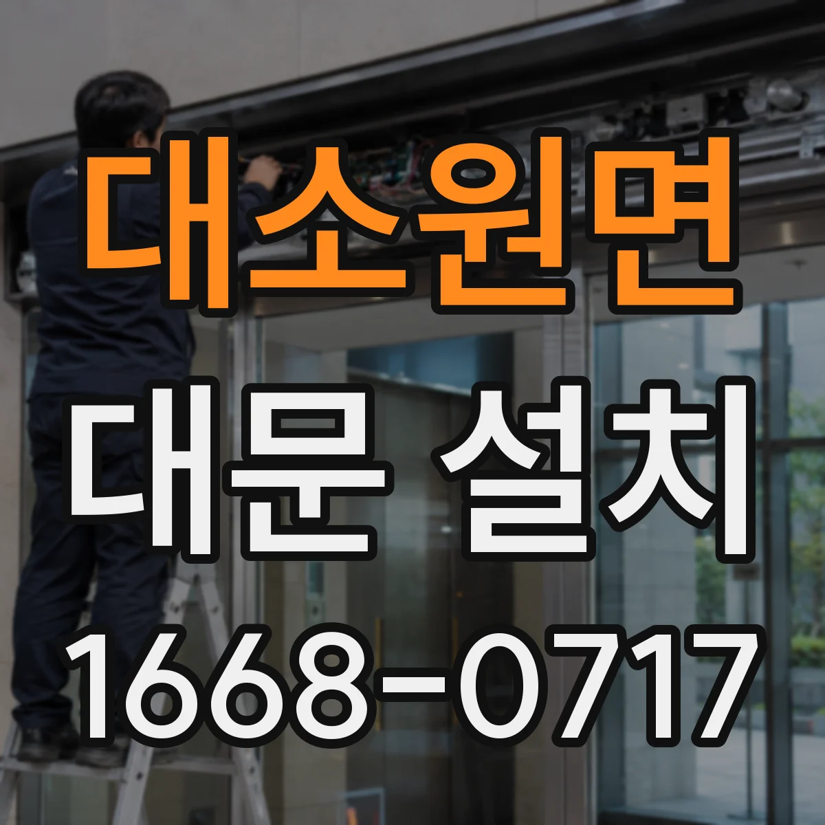 대소원면 대문 설치