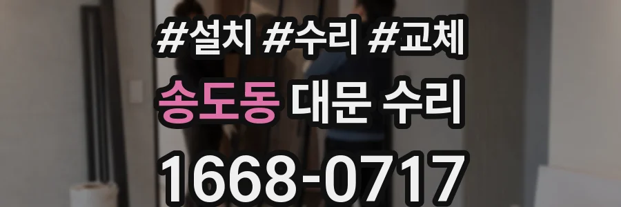 송도동 대문 수리