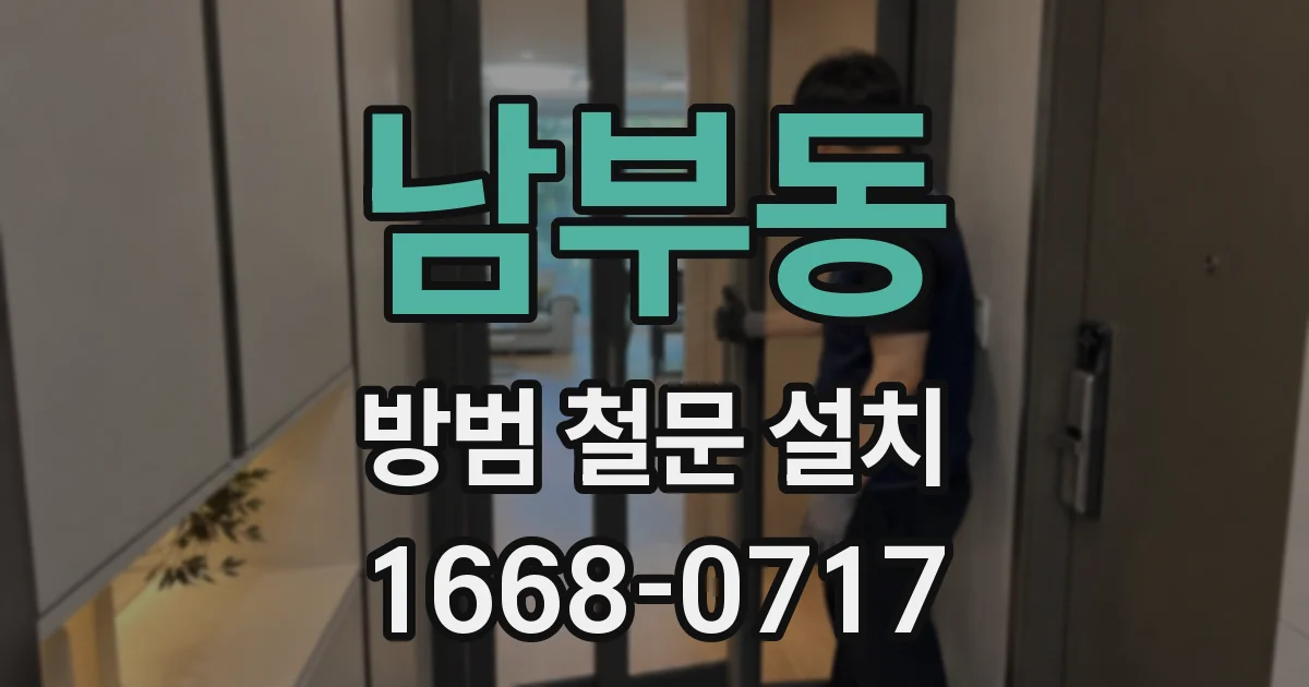 남부동 방범 철문 설치