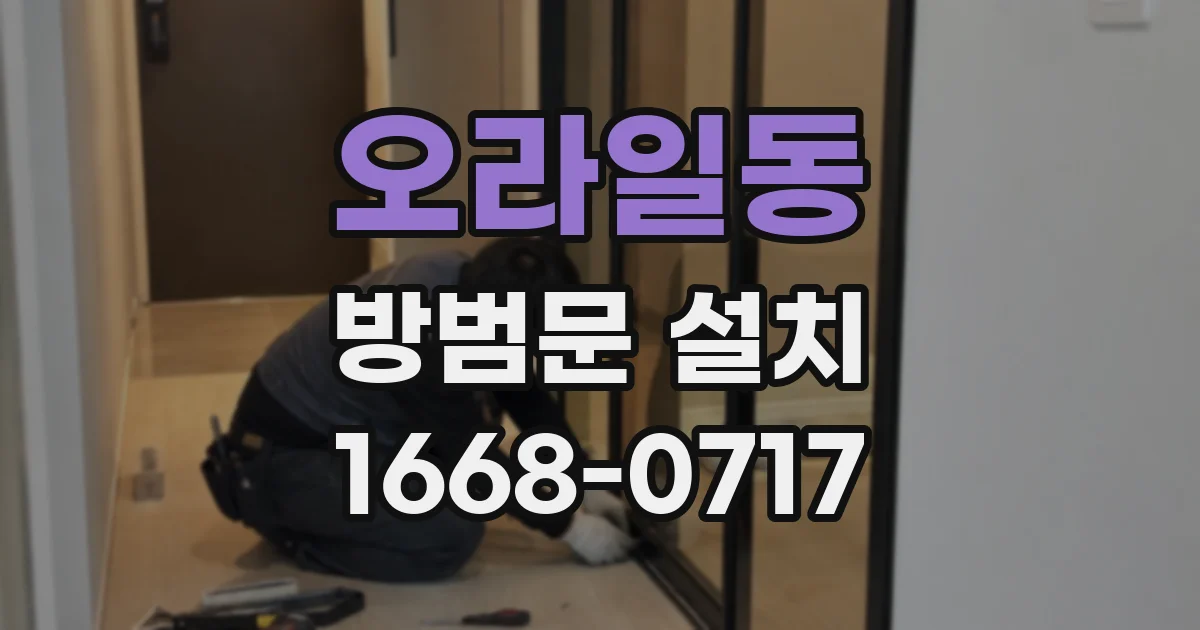 오라일동 방범문 설치