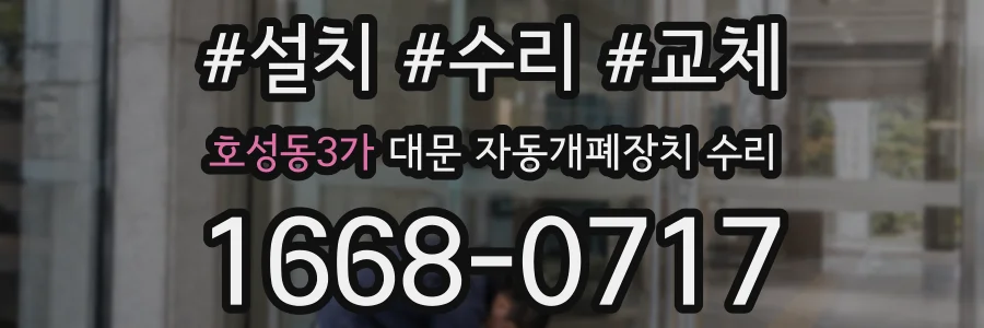 호성동3가 대문 자동개폐장치 수리