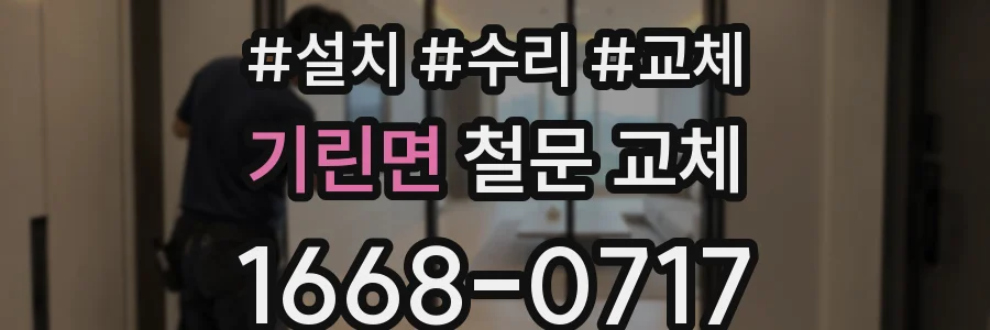 기린면 철문 교체