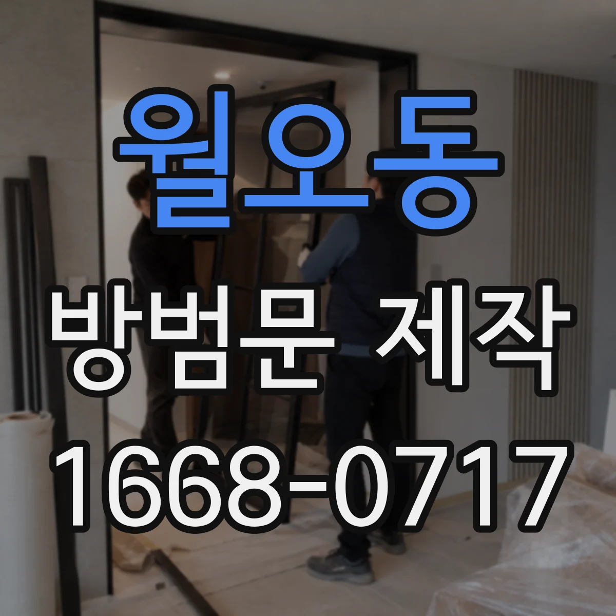 월오동 방범문 제작