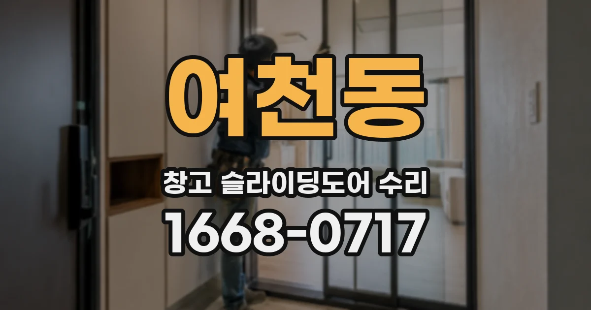 여천동 창고 슬라이딩도어 수리