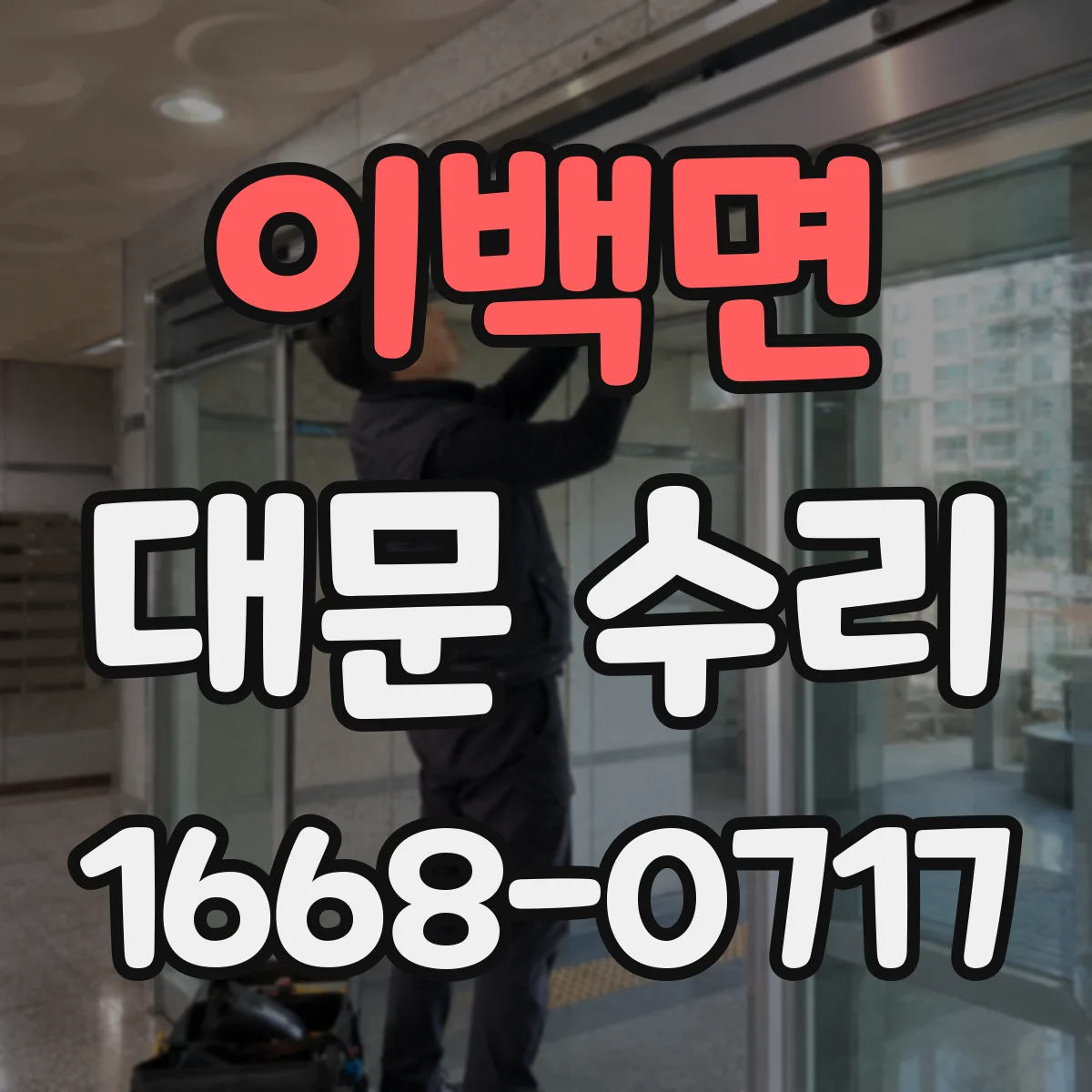 이백면 대문 수리