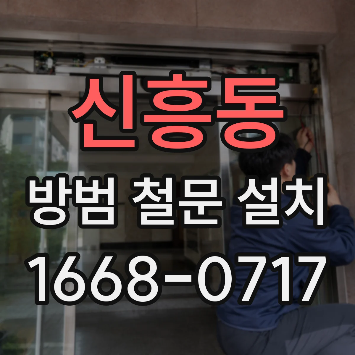 신흥동 방범 철문 설치