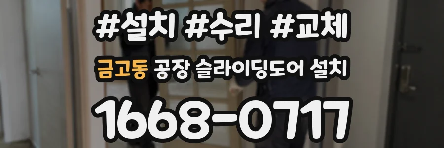 금고동 공장 슬라이딩도어 설치