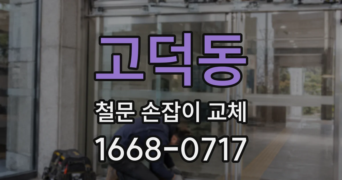 고덕동 철문 손잡이 교체