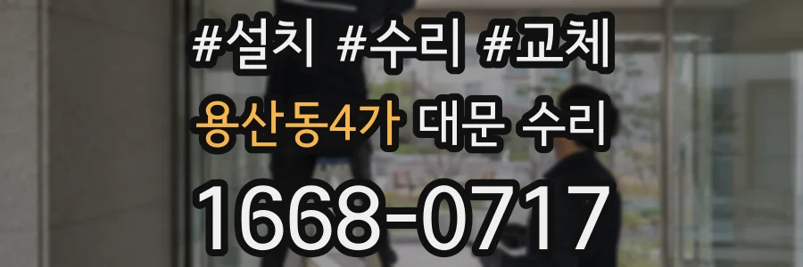 용산동4가 대문 수리