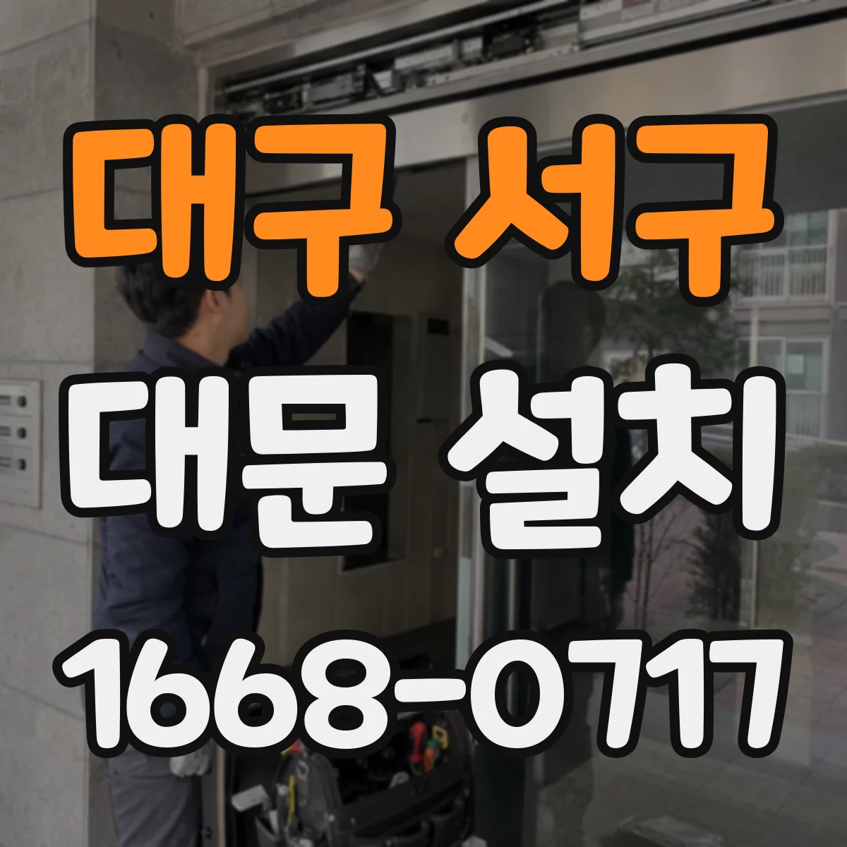 대구 서구 대문 설치