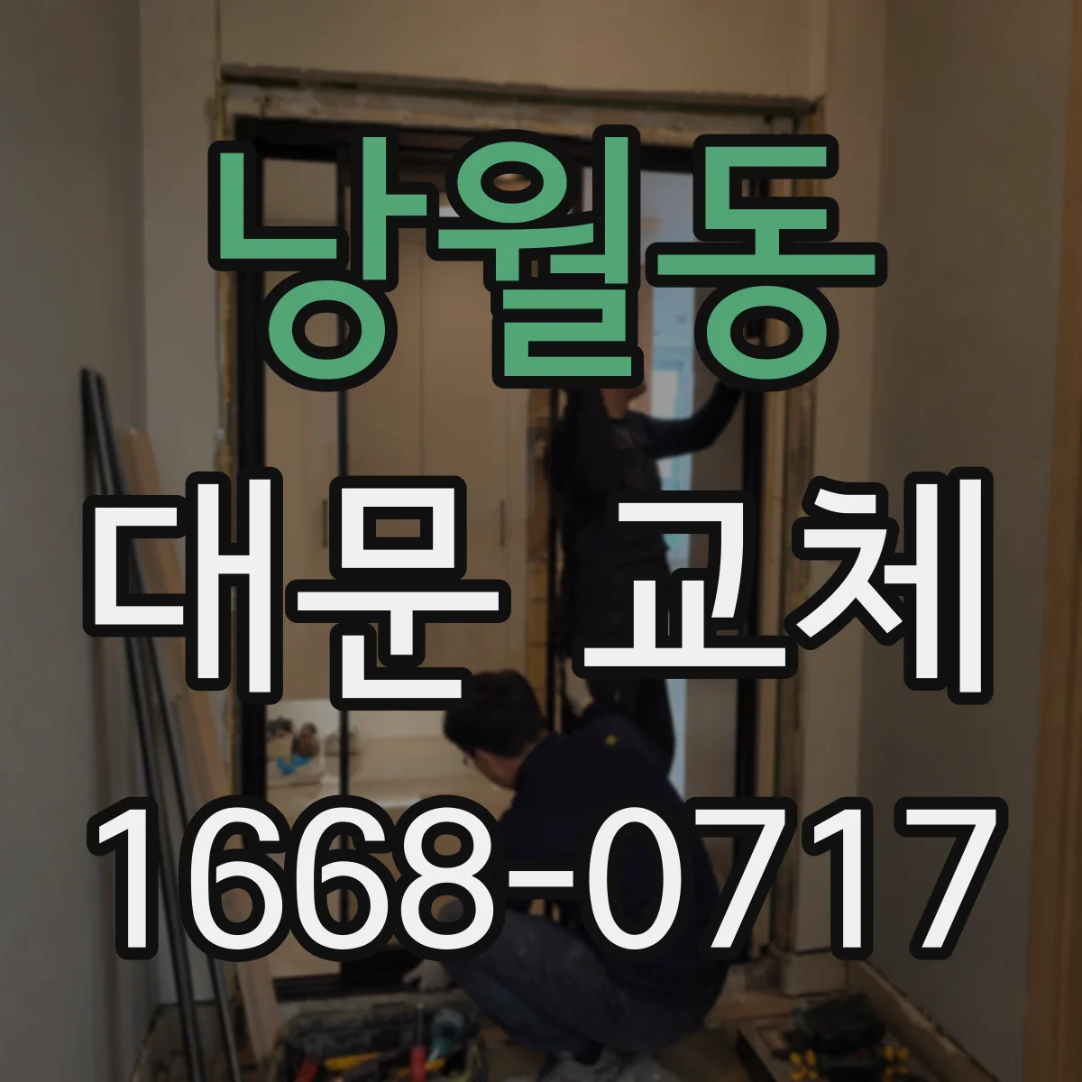 낭월동 대문 교체