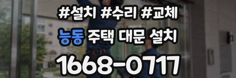 능동 주택 대문 설치